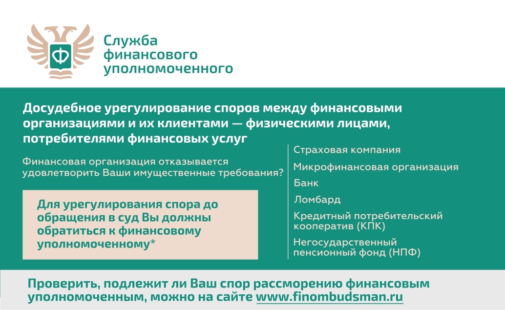 О деятельности уполномоченного по правам потребителей финансовых услуг.