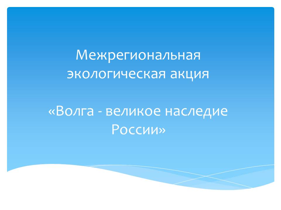 Межрегиональная экологическая акция «Волга - великое наследие России».