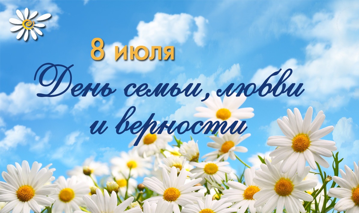 День семьи, любви и верности.