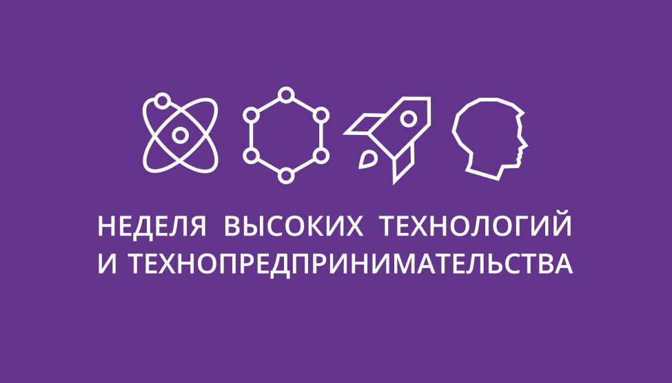 XII Неделя высоких технологий и технопредпринимательства.