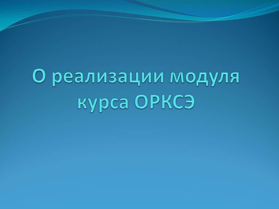 Модуль курса ОРКСЭ.