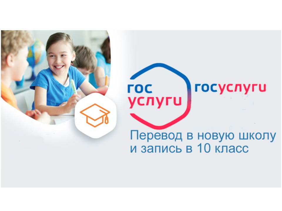 Новый цифровой сервис «Перевод в новую школу и запись в 10 класс».