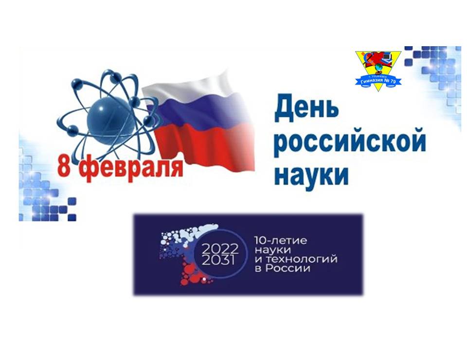 День российской науки.
