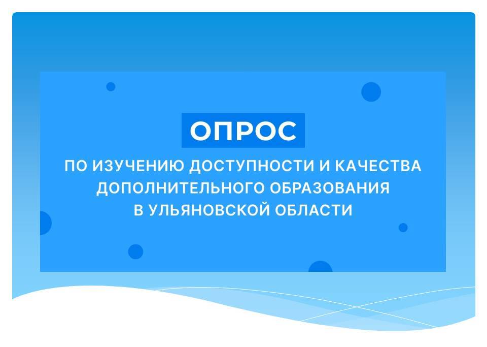 Опрос по дополнительному образованию.