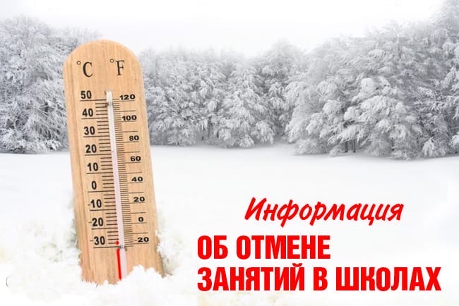 Об отмене занятий.