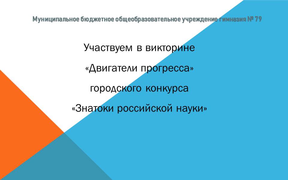 Викторина &amp;quot;Двигатели прогресса&amp;quot;.