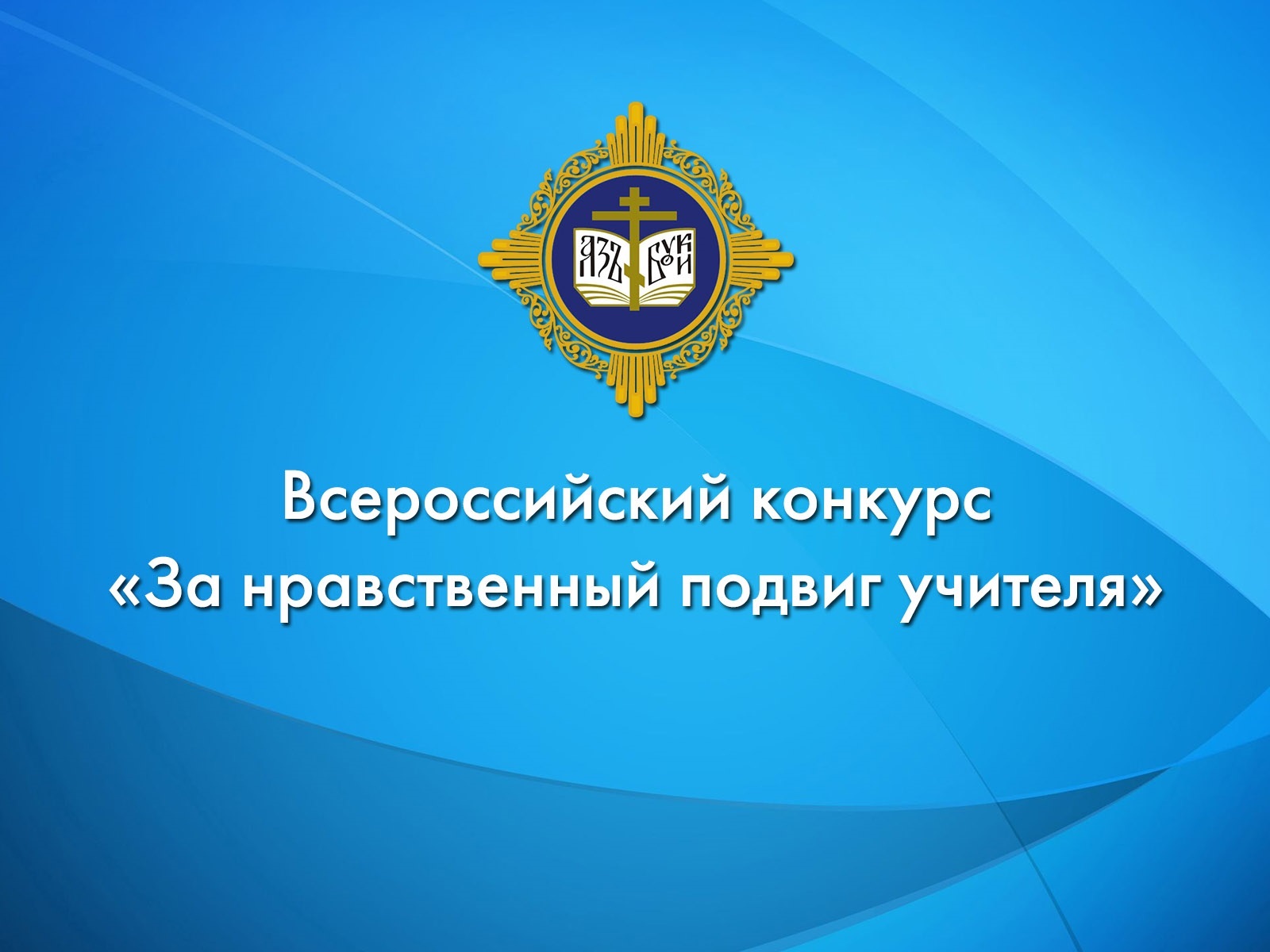 &amp;quot;За нравственный подвиг учителя&amp;quot;.