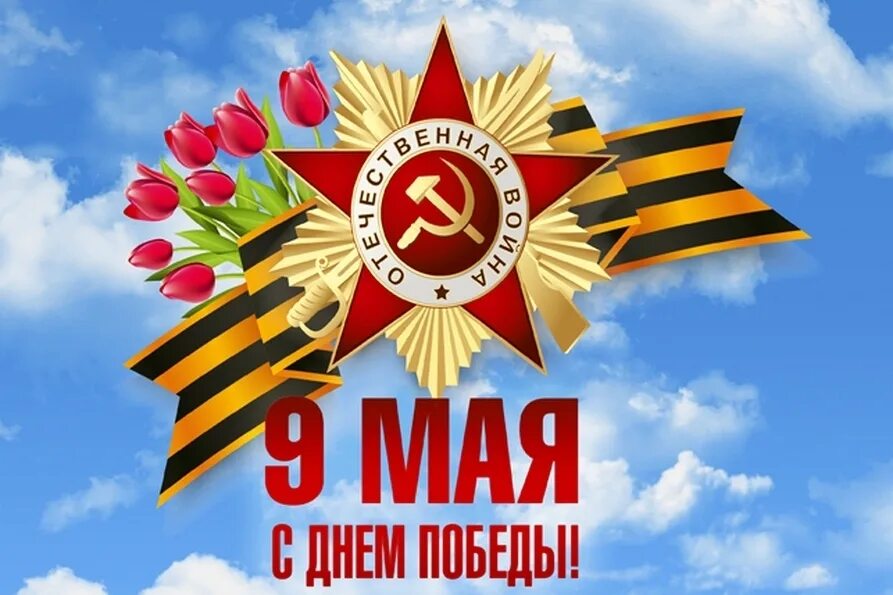 С Днём Победы.