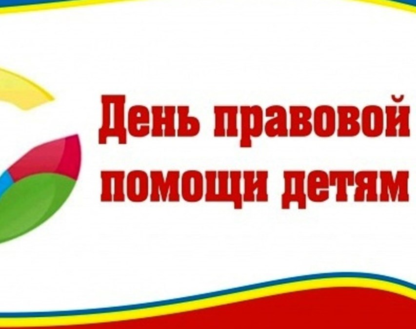Всероссийский день правовой помощи детям.