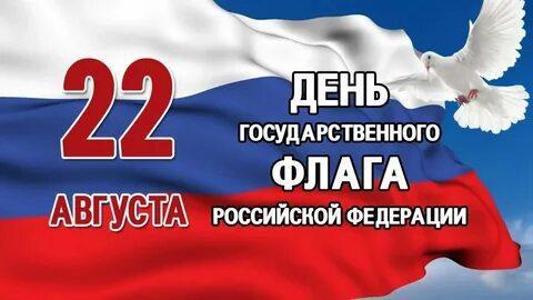 День Государственного флага.
