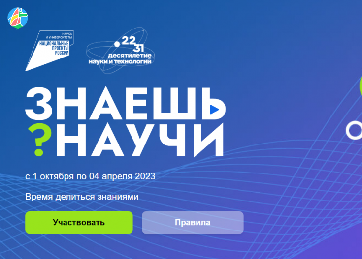 Всероссийский детский научно-популярном конкурс «Знаешь? Научи!».