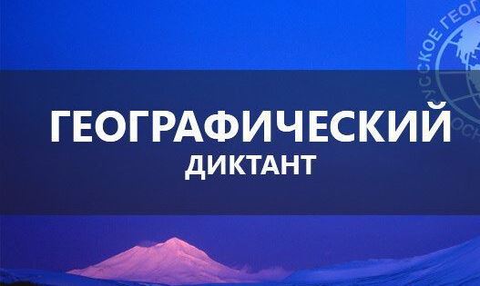 Присоединяйтесь к Геодиктанту 2022!.