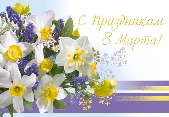 С Международным женским днём!.