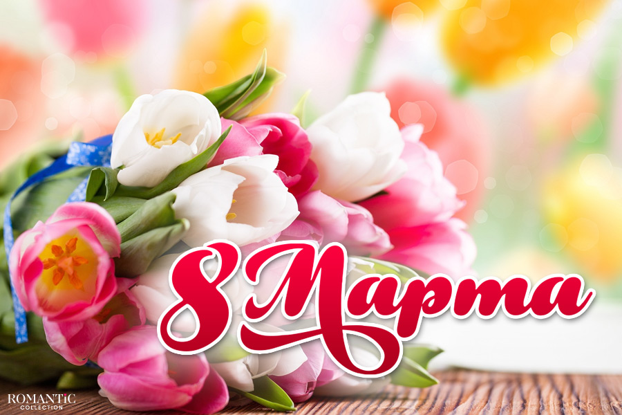 Поздравляем с 8 марта!.