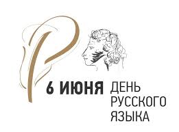 Пушкинский день.