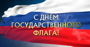 С Днём государственного флага России!.