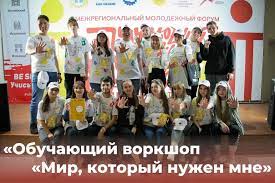 V межрегиональный молодёжный форум «Обучающий воркшоп «Мир, который нужен мне».