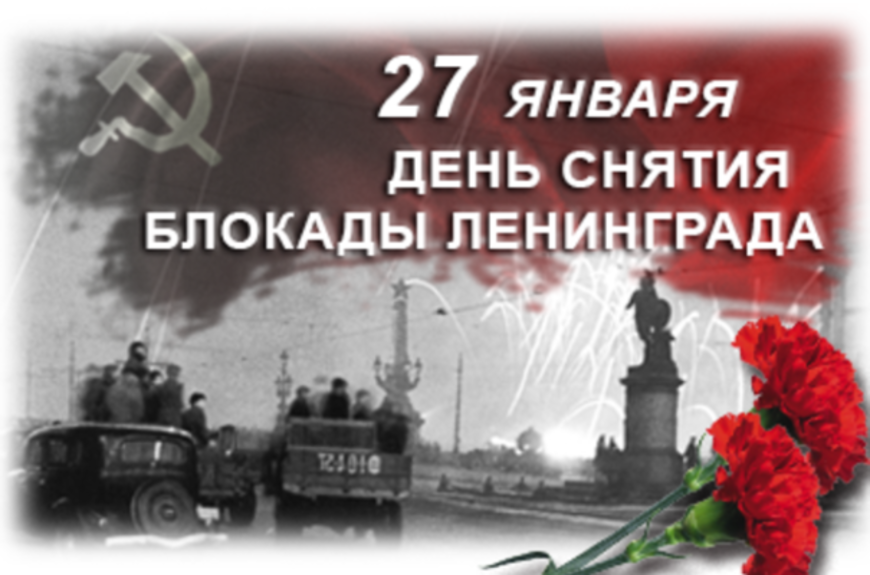 27 января - День полного освобождения Ленинграда от фашистской блокады (1944 год).