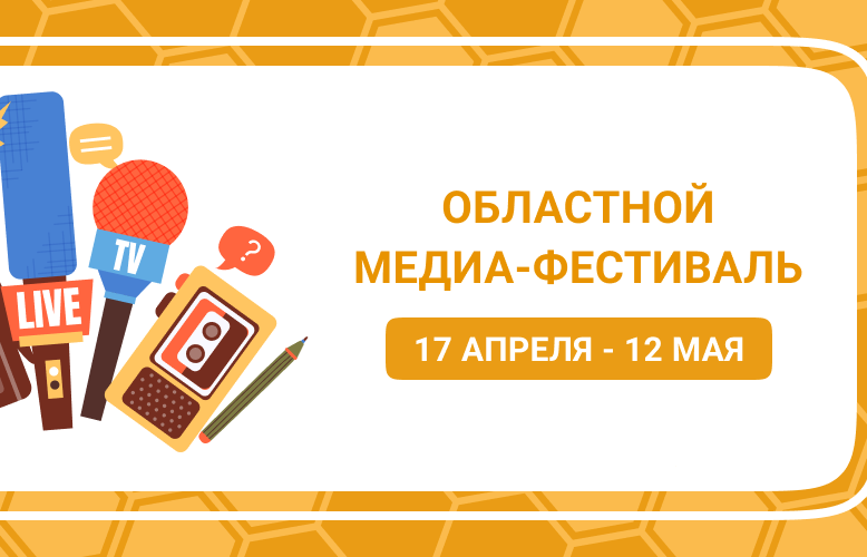 Областной Медиа-фестиваль.