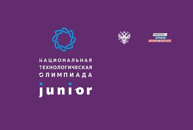 Национальная технологическая олимпиада Junior.