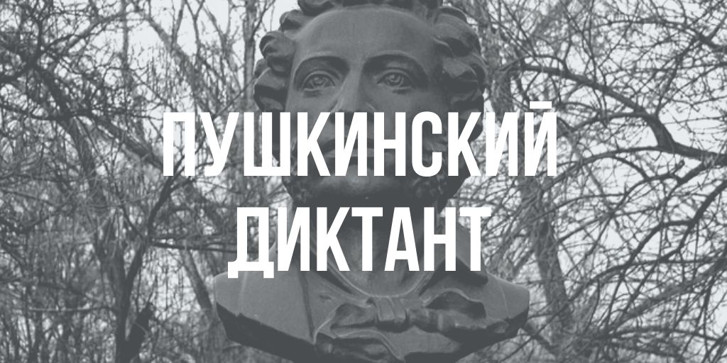 МЕЖДУНАРОДНАЯ ПРОСВЕТИТЕЛЬСКАЯ АКЦИЯ «ПУШКИНСКИЙ ДИКТАНТ - 2023».