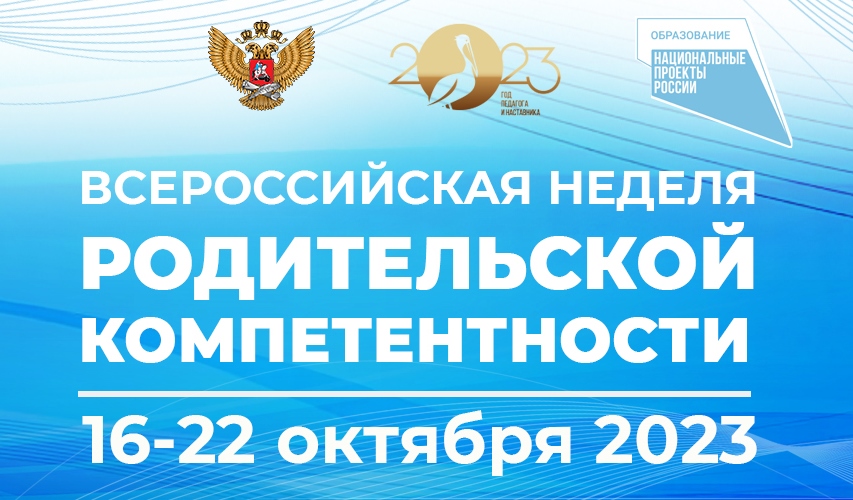 Всероссийская неделя родительской компетентности.