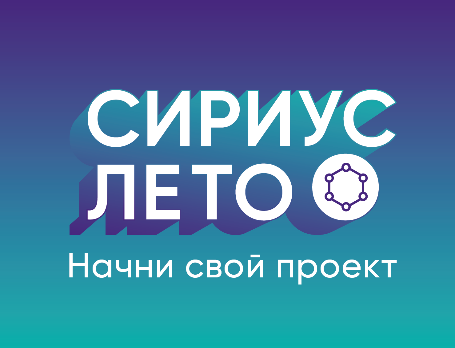 Сириус.Лето: начни свой проект.
