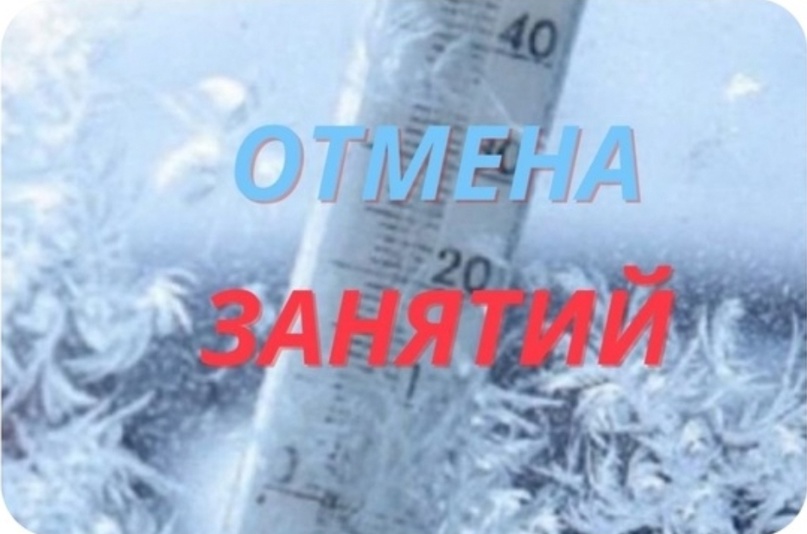 Отмена занятий.