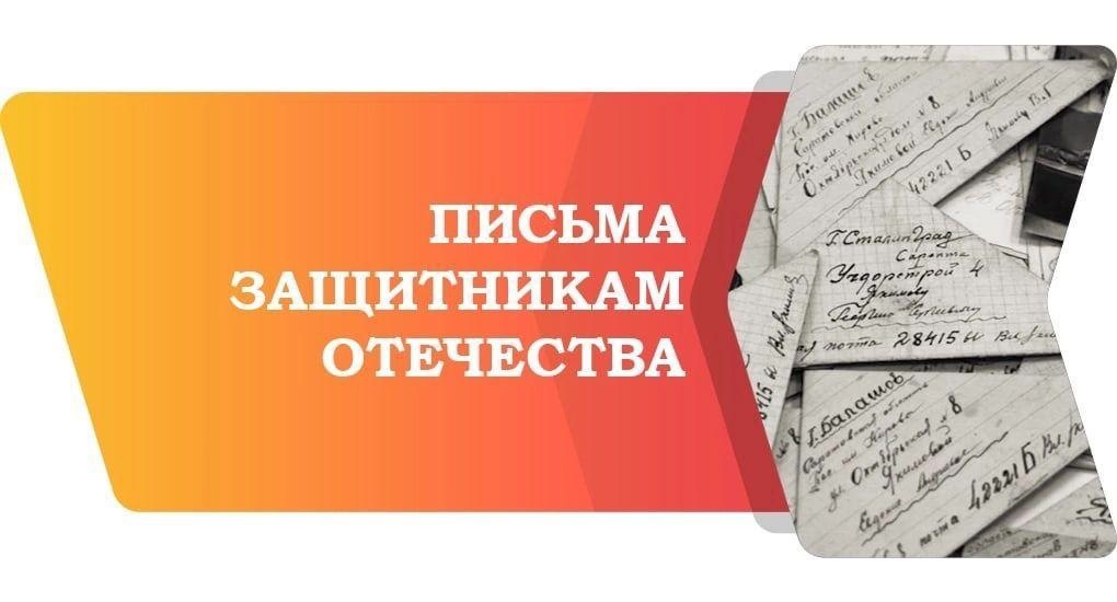 Письмо защитнику Отечества.