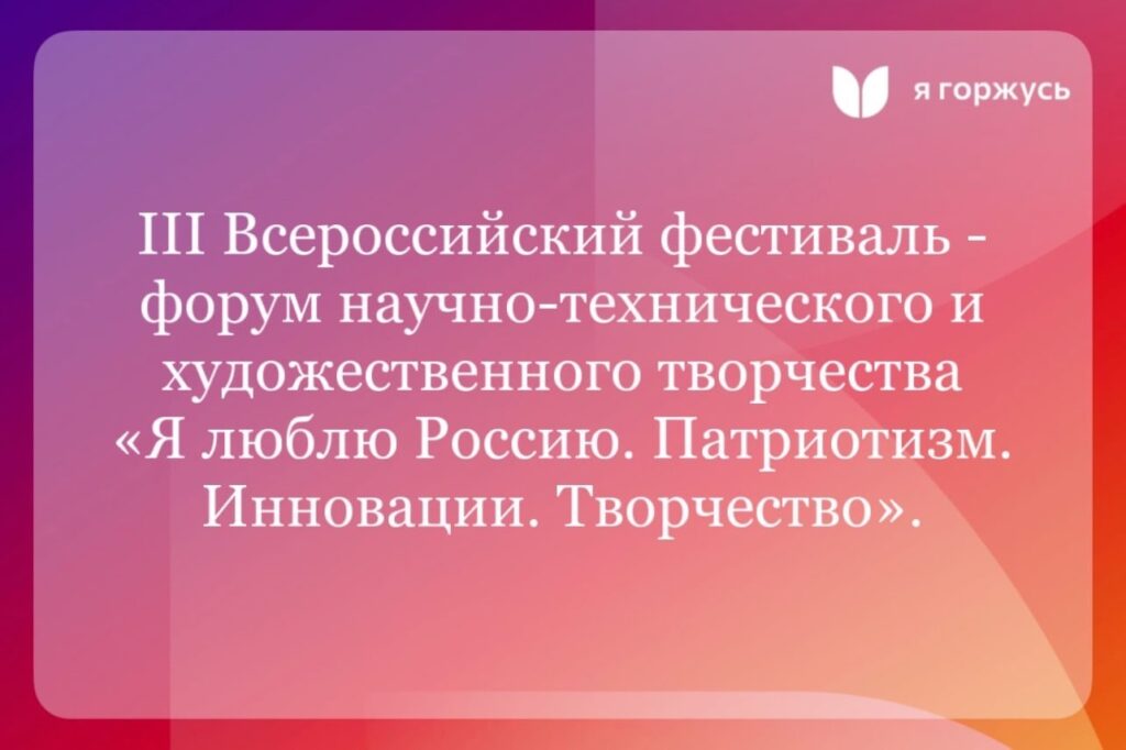 Фестиваль-форум «Я люблю Россию. Патриотизм. Инновации. Творчество».