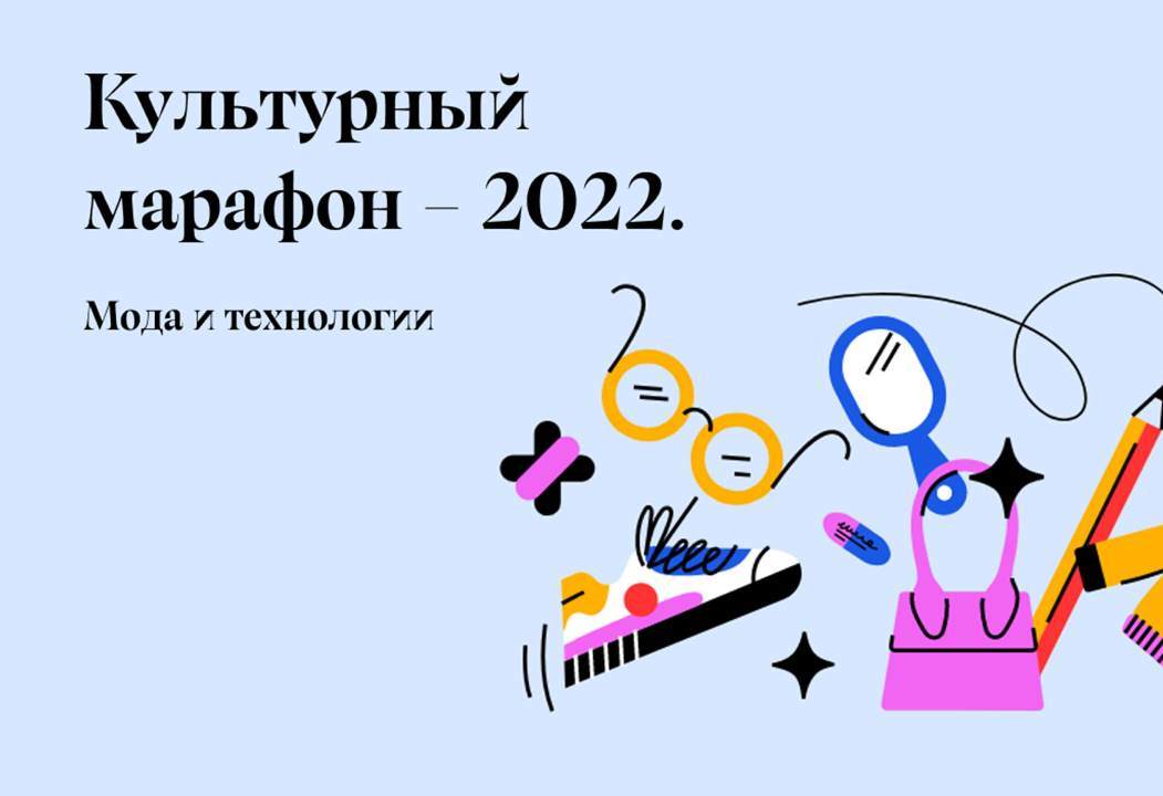 Культурный марафон.