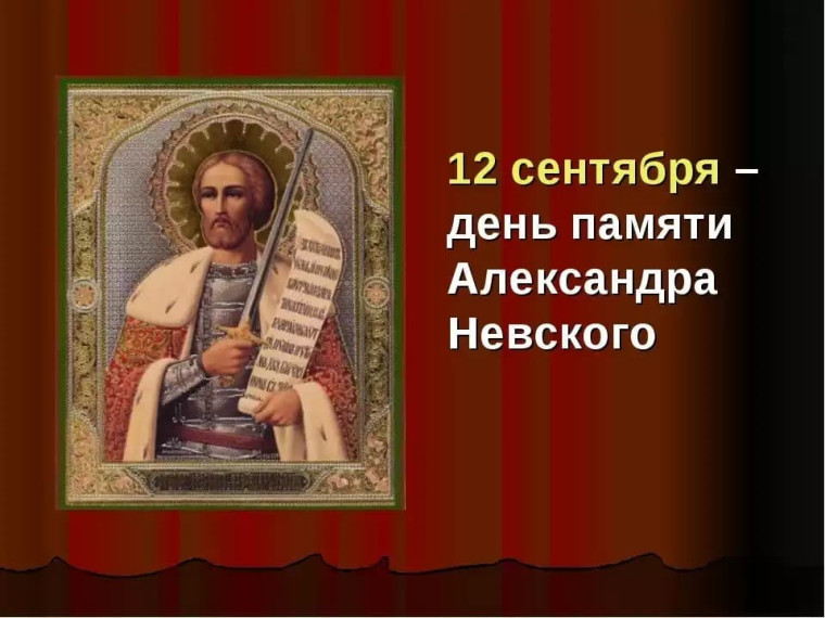 День принесения мощей святого благоверного Александра Невского.