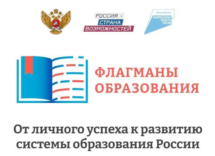 Флагманы образования.