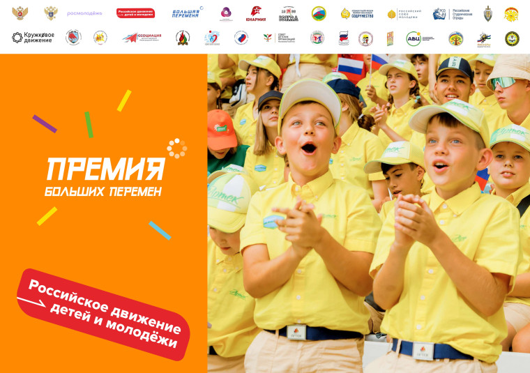 Всероссийская премия «Больших перемен».