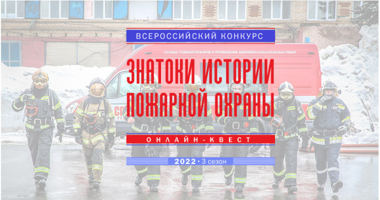 Онлайн-квест «Знатоки истории пожарной охраны. Ульяновская область».