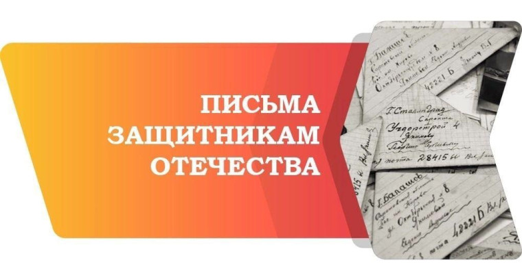 Письмо защитнику Отечества.