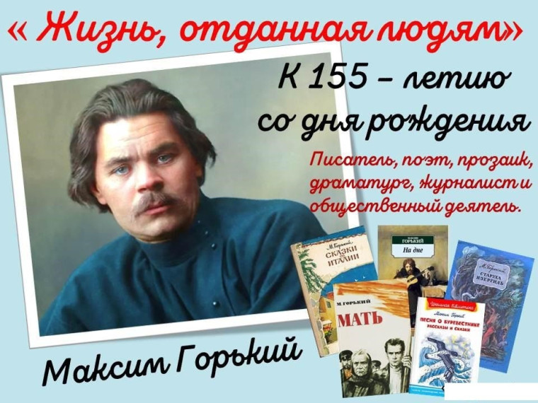 155 лет со дня рождения Максима Горького.