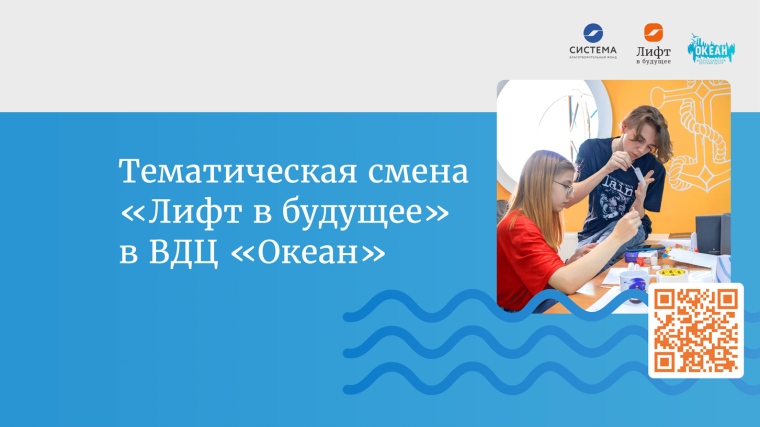 "Лифт в будущее".