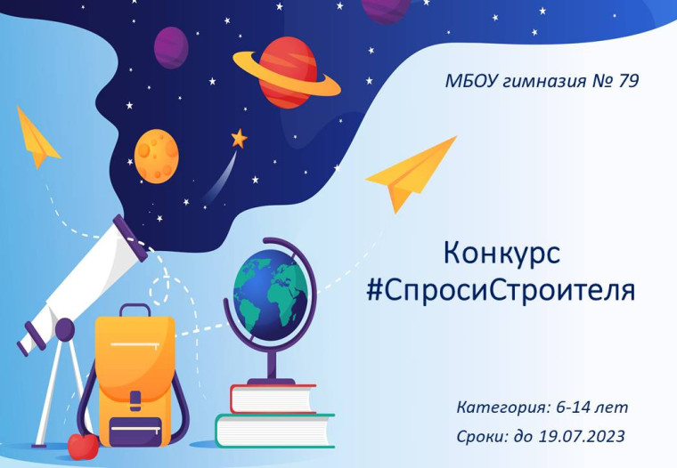 Конкурс #СпросиСтроителя.