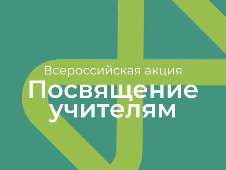 Посвящение учителям.